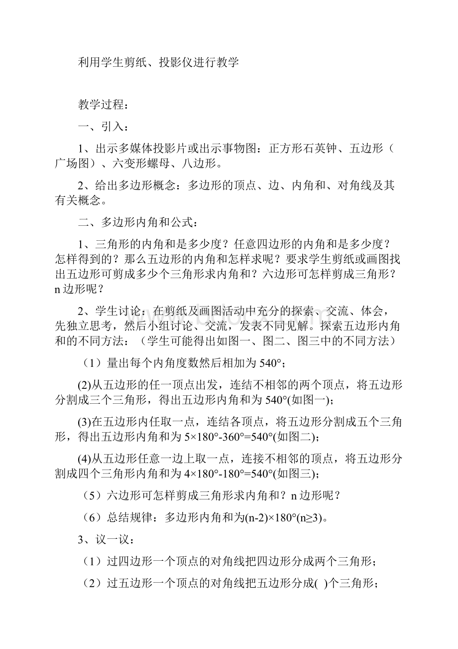 探索多边形内角和初中数学第三册教案八年级数学教案.docx_第2页