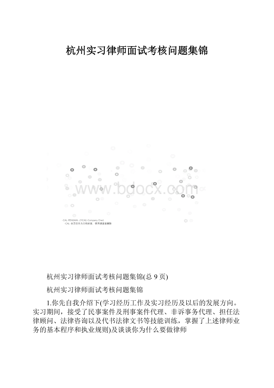 杭州实习律师面试考核问题集锦.docx