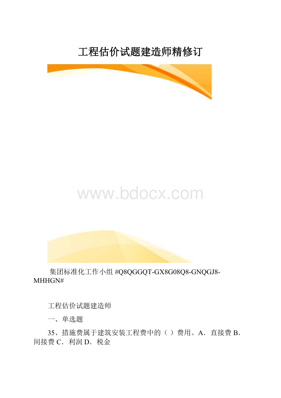 工程估价试题建造师精修订.docx