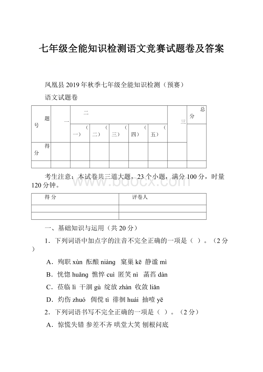 七年级全能知识检测语文竞赛试题卷及答案.docx