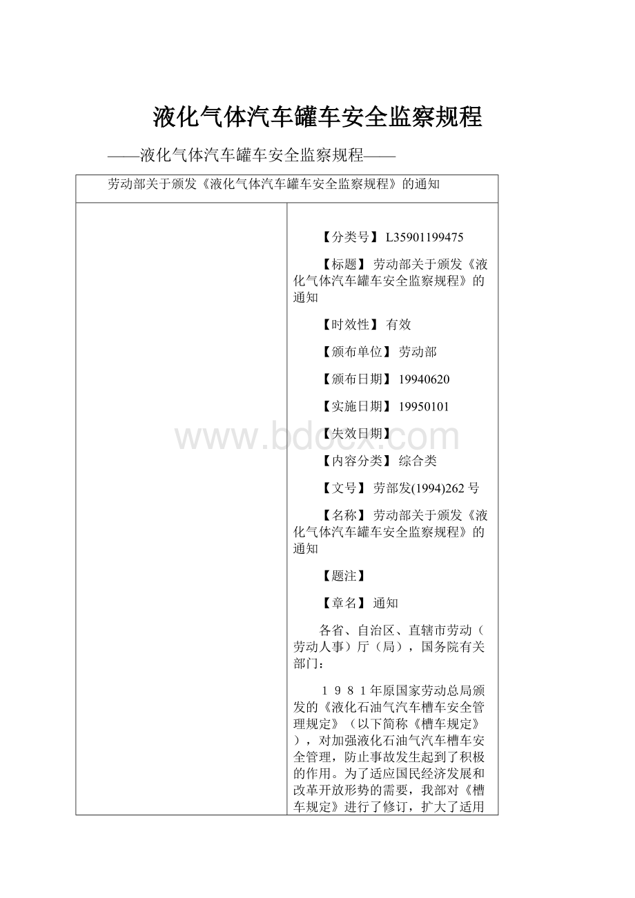 液化气体汽车罐车安全监察规程.docx