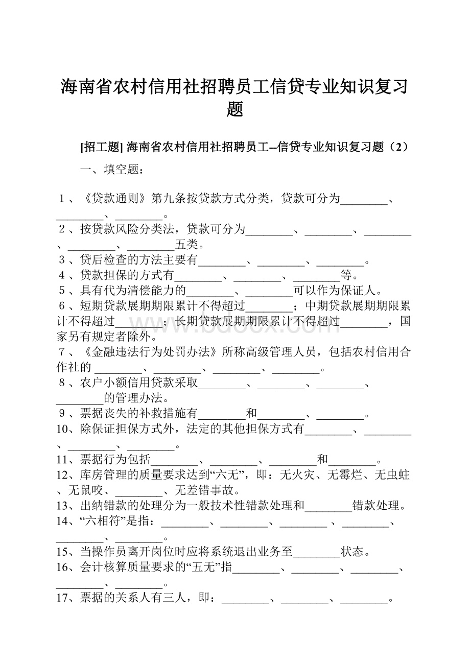 海南省农村信用社招聘员工信贷专业知识复习题.docx