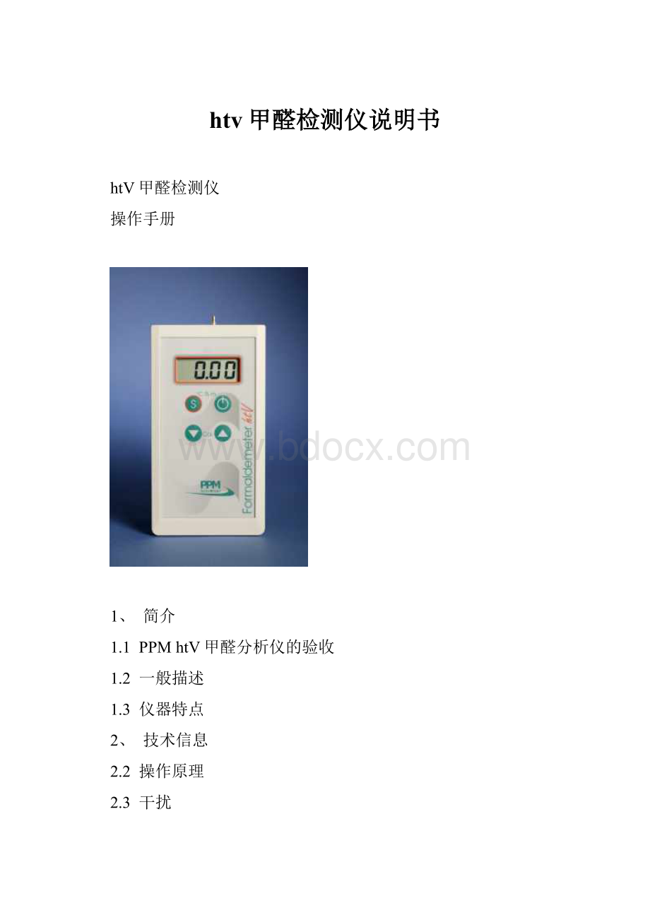 htv甲醛检测仪说明书.docx