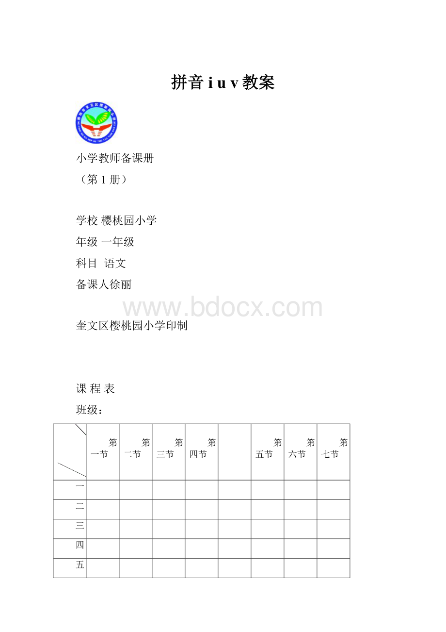 拼音i u v教案.docx