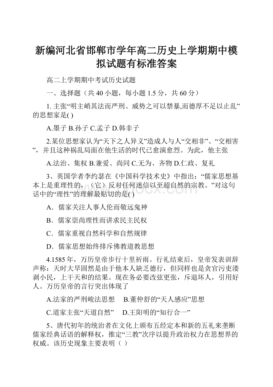 新编河北省邯郸市学年高二历史上学期期中模拟试题有标准答案.docx