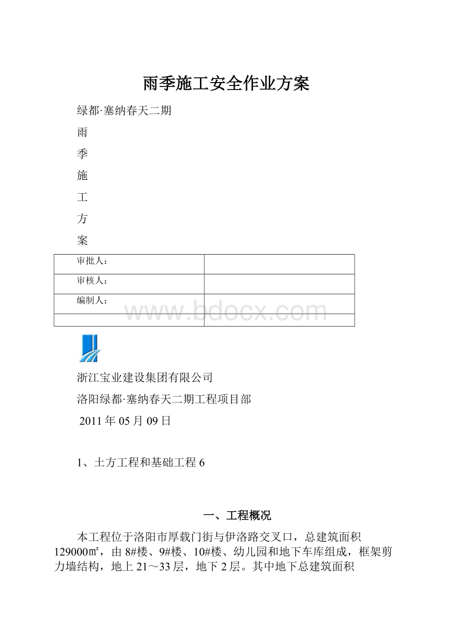 雨季施工安全作业方案.docx