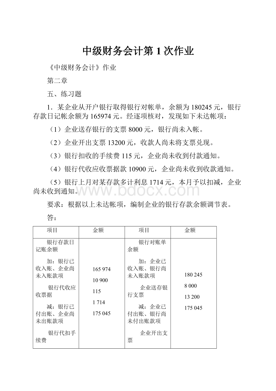 中级财务会计第1次作业.docx