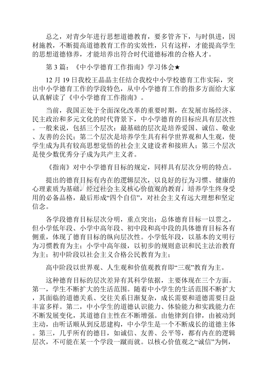 《中小学德育工作指南》学习体会共.docx_第3页