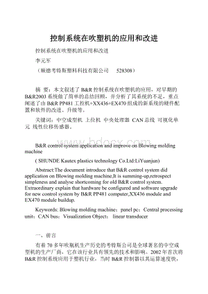 控制系统在吹塑机的应用和改进.docx