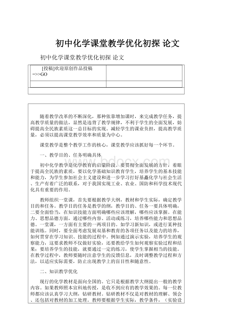 初中化学课堂教学优化初探 论文.docx