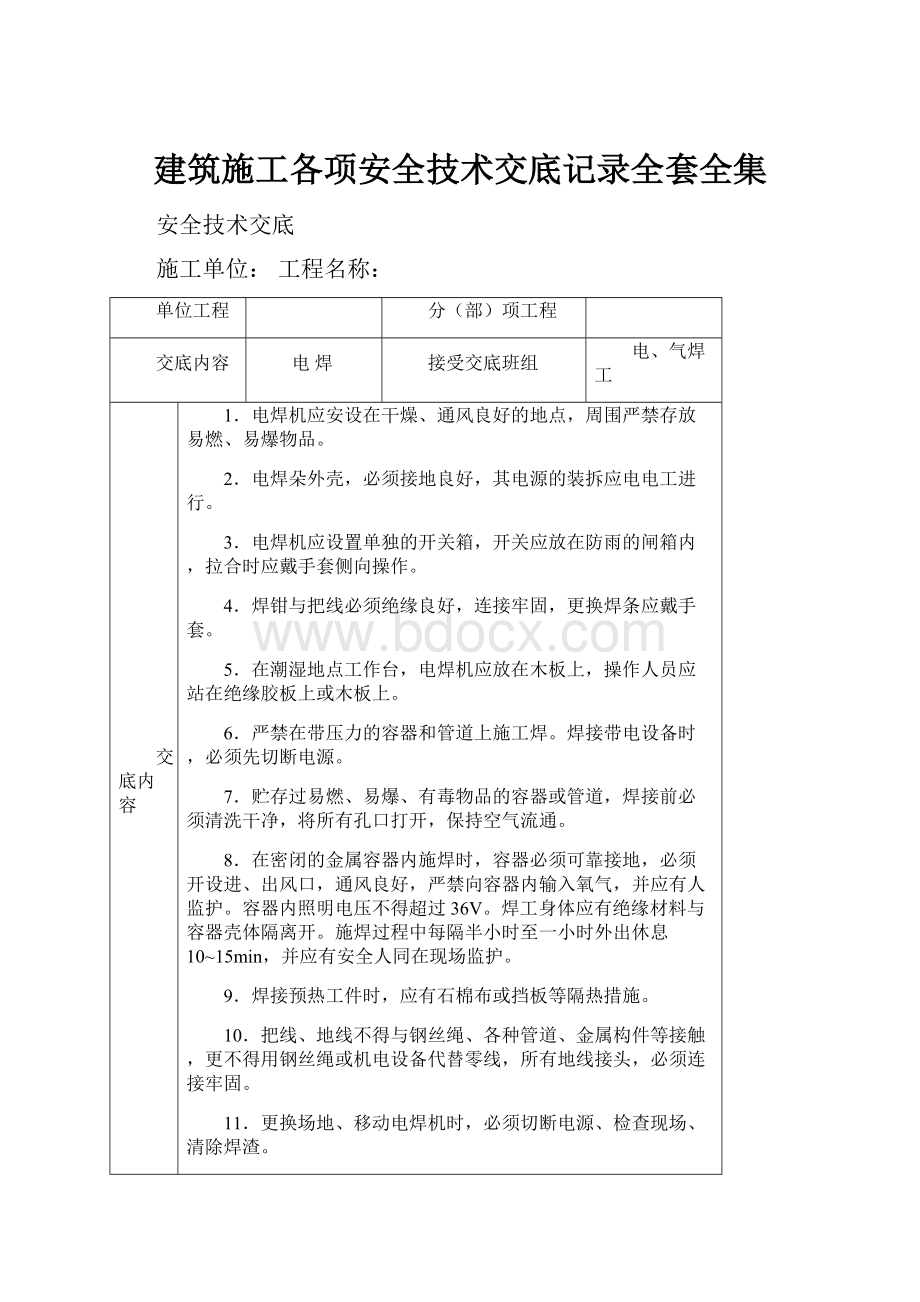 建筑施工各项安全技术交底记录全套全集.docx