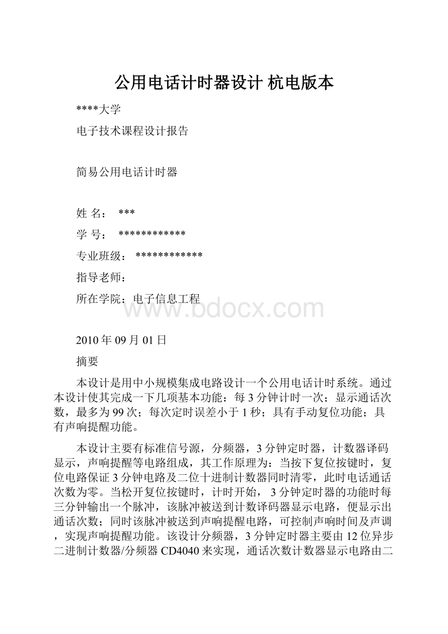 公用电话计时器设计 杭电版本.docx