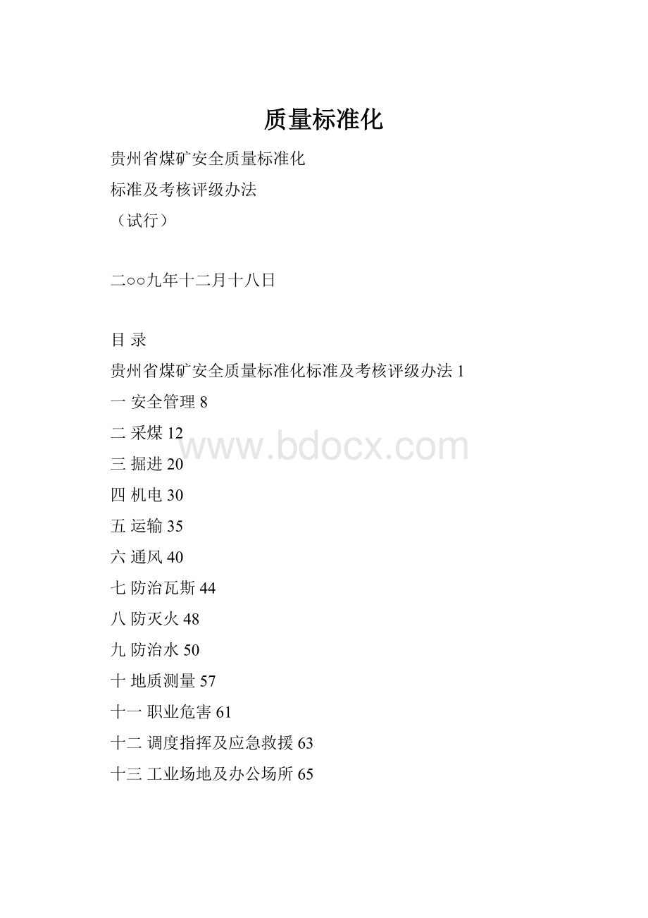 质量标准化.docx_第1页