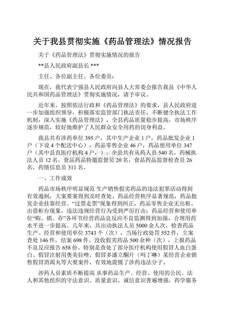 关于我县贯彻实施《药品管理法》情况报告.docx