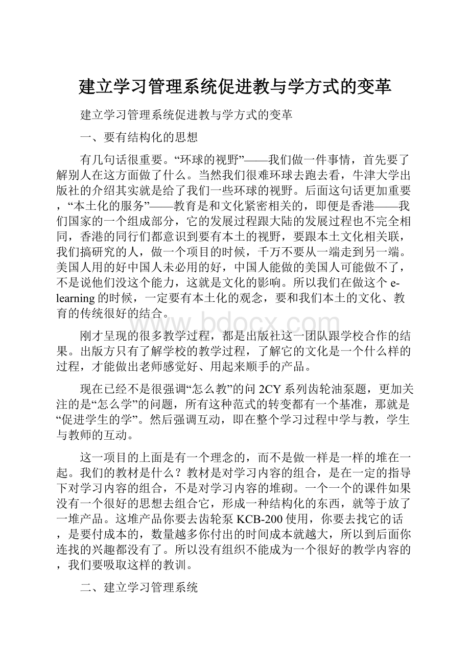 建立学习管理系统促进教与学方式的变革.docx