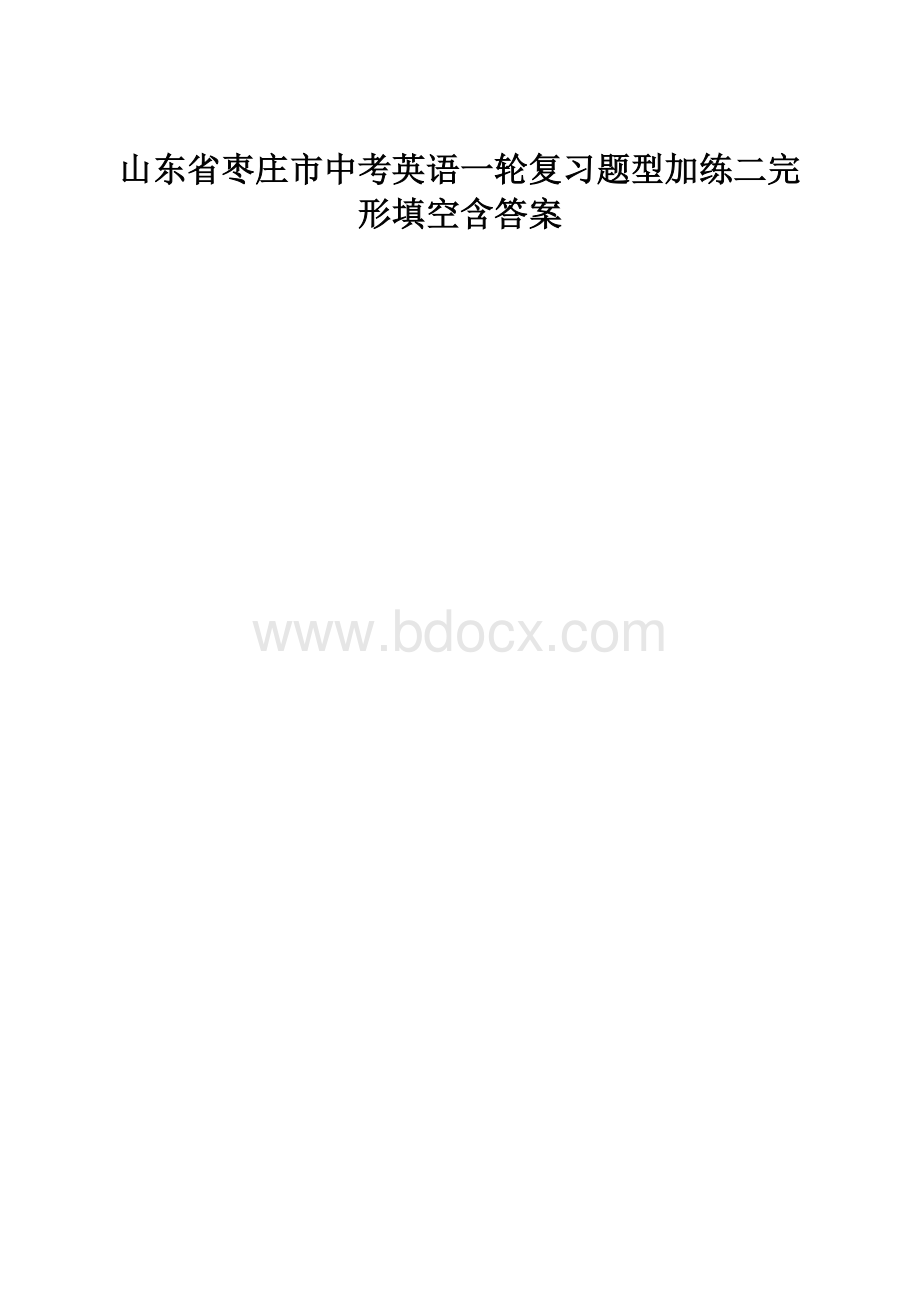 山东省枣庄市中考英语一轮复习题型加练二完形填空含答案.docx