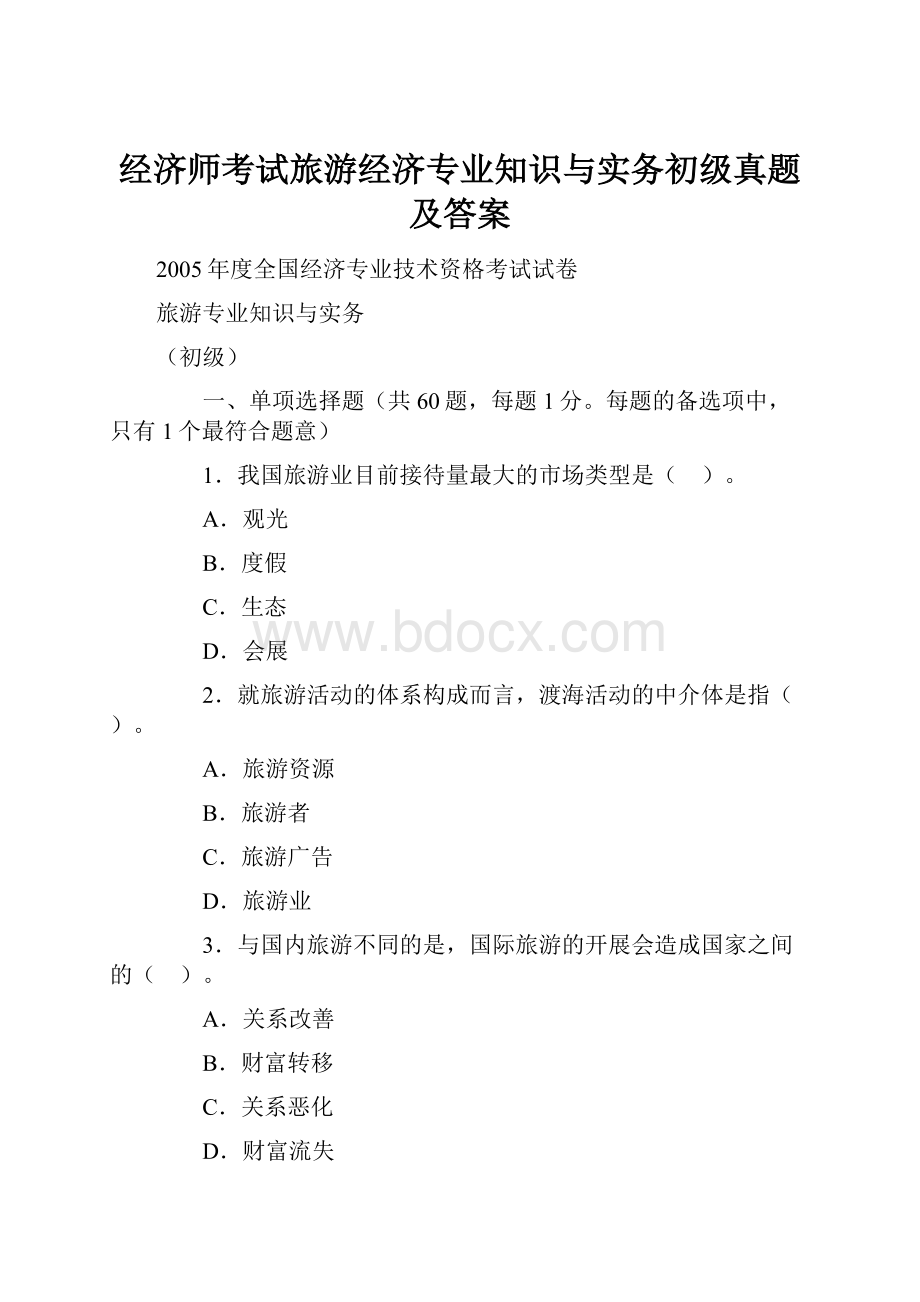 经济师考试旅游经济专业知识与实务初级真题及答案.docx_第1页