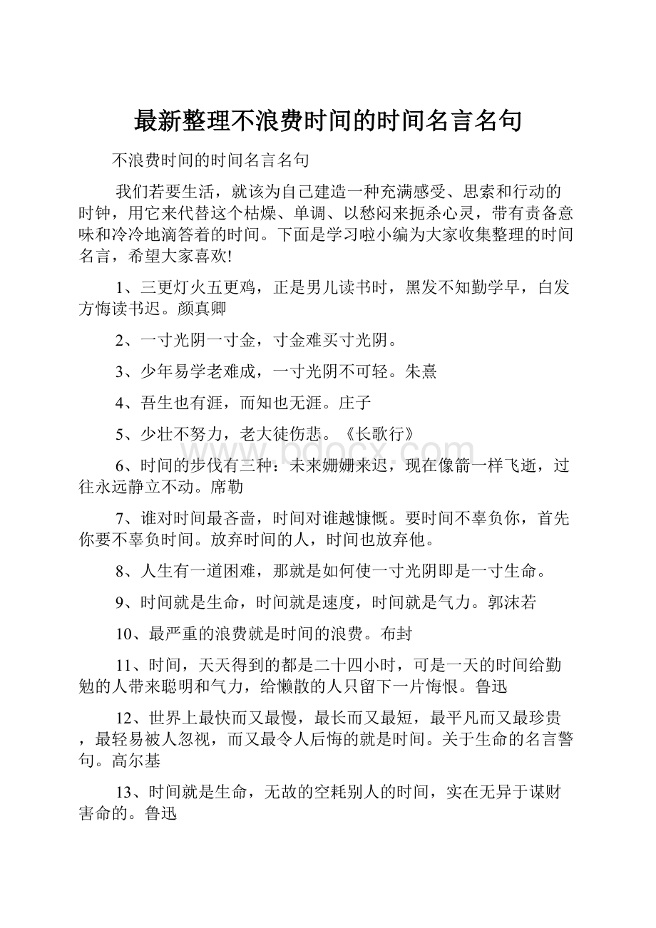 最新整理不浪费时间的时间名言名句.docx_第1页