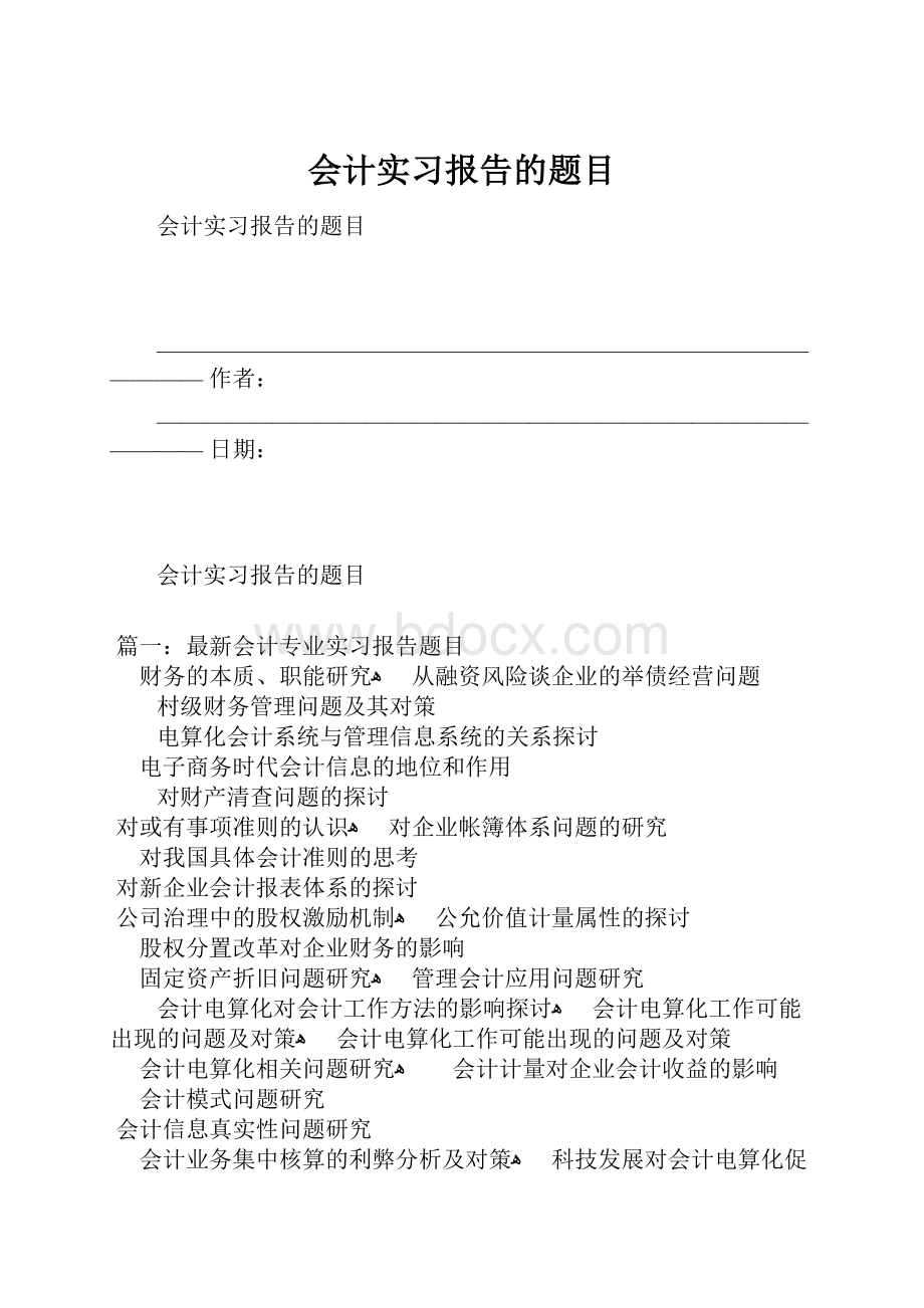 会计实习报告的题目.docx