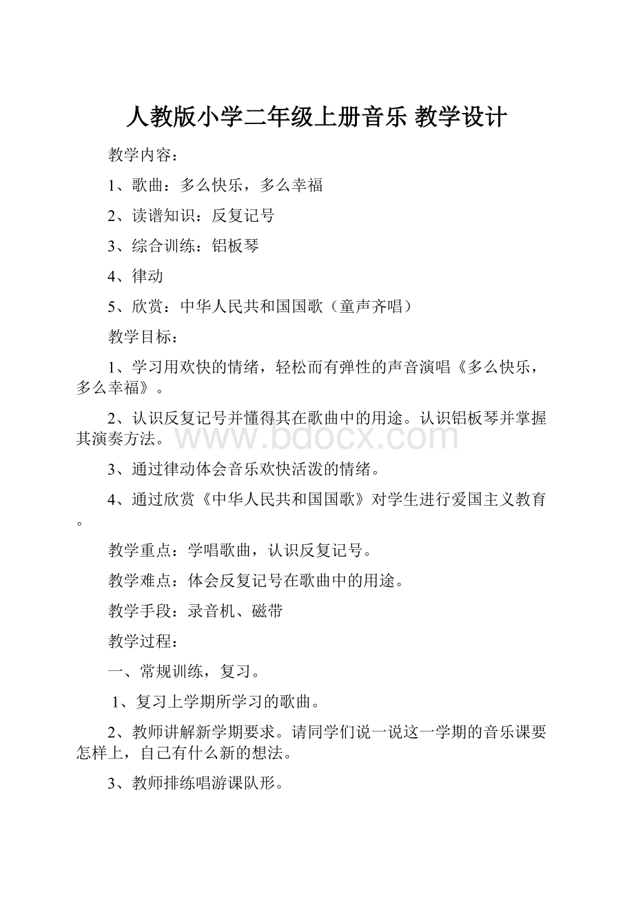 人教版小学二年级上册音乐教学设计.docx