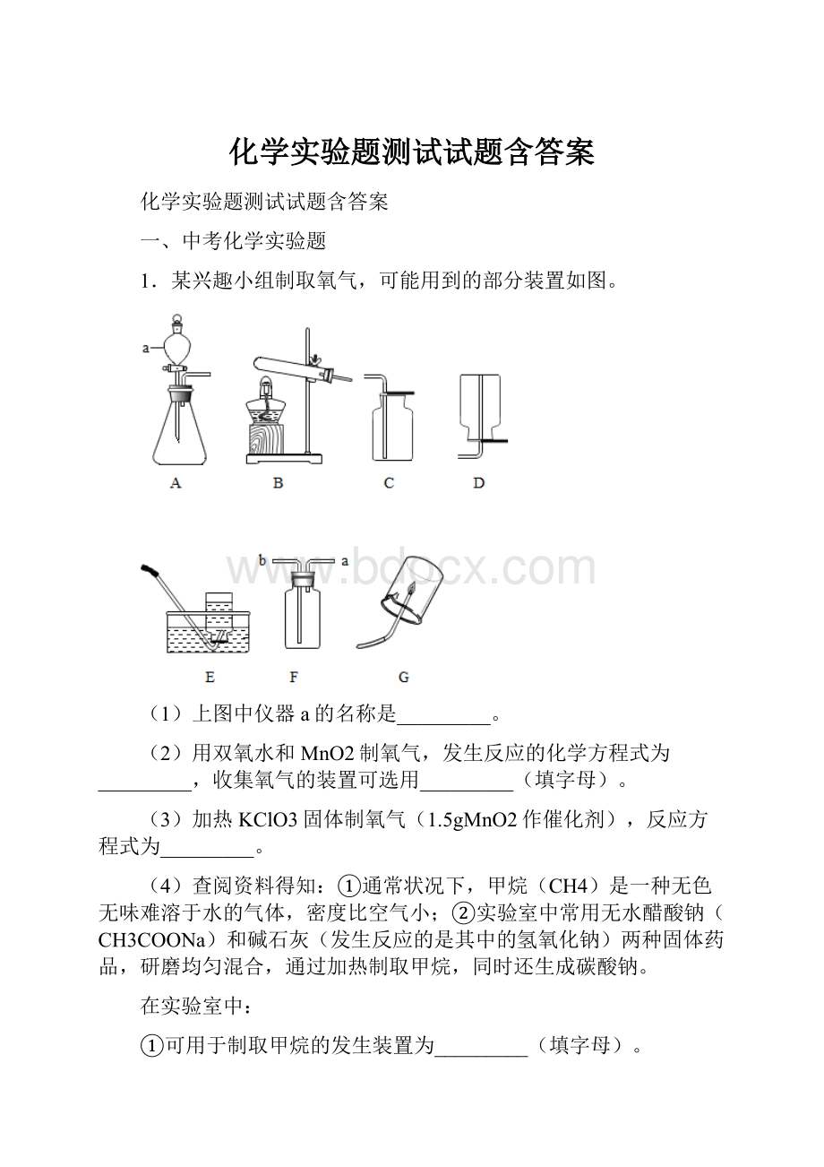 化学实验题测试试题含答案.docx_第1页