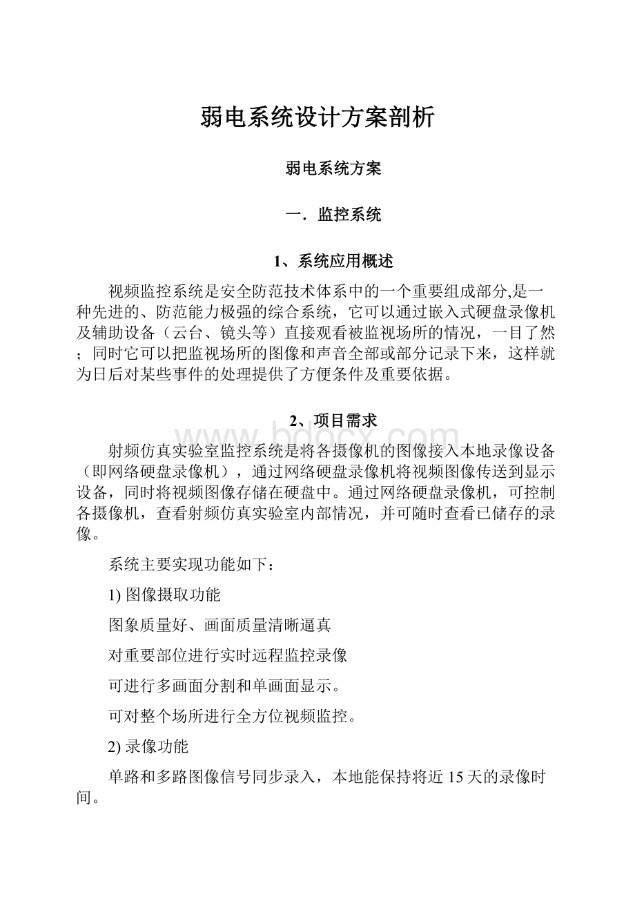 弱电系统设计方案剖析.docx