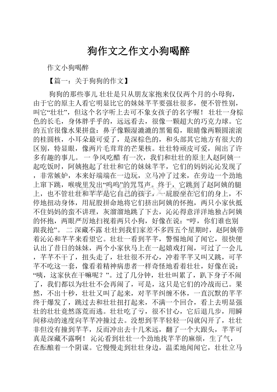 狗作文之作文小狗喝醉.docx