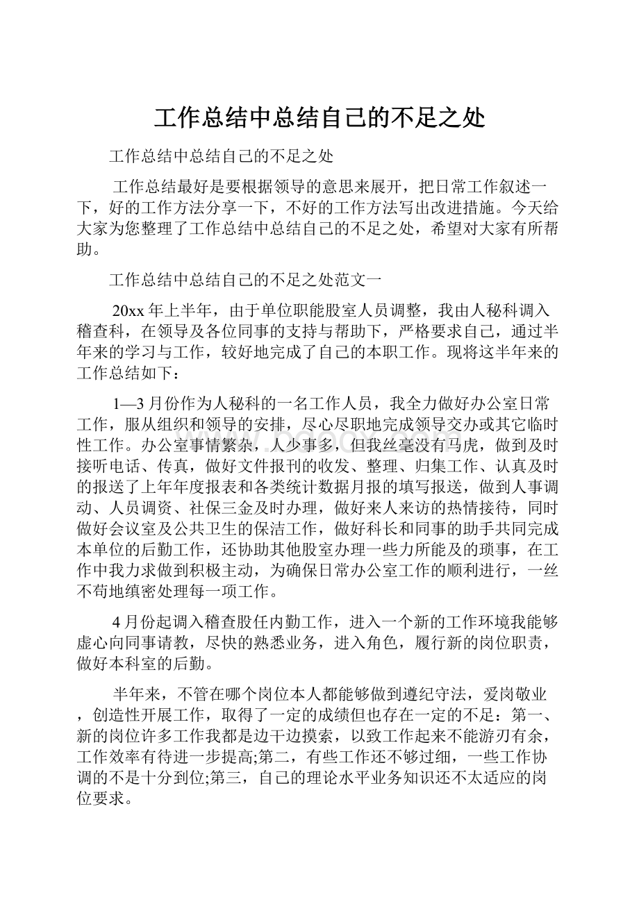 工作总结中总结自己的不足之处.docx_第1页