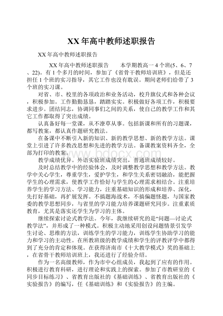 XX年高中教师述职报告.docx