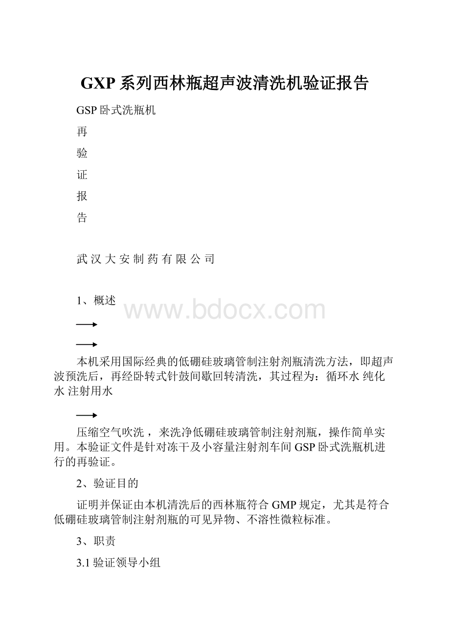 GXP系列西林瓶超声波清洗机验证报告.docx