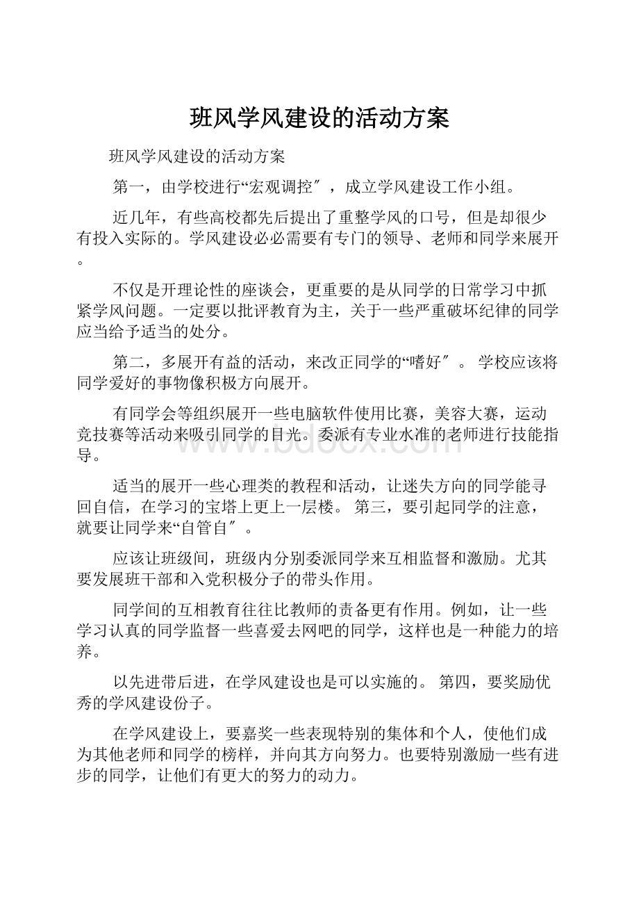 班风学风建设的活动方案.docx