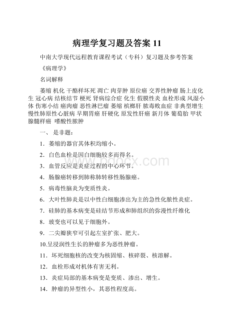 病理学复习题及答案11.docx_第1页