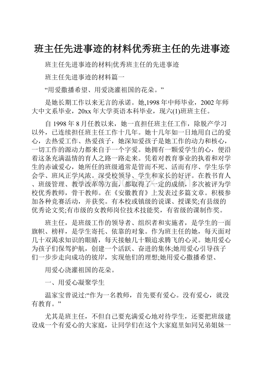 班主任先进事迹的材料优秀班主任的先进事迹.docx