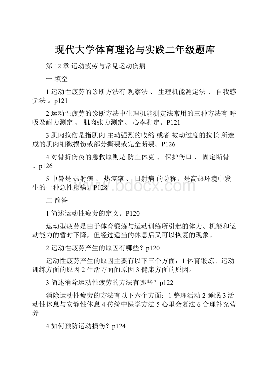 现代大学体育理论与实践二年级题库.docx