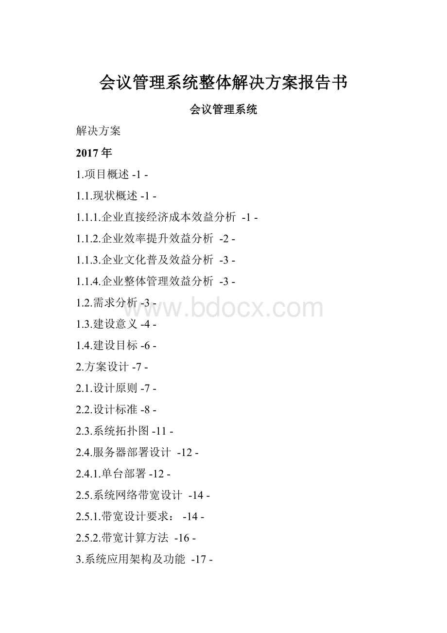 会议管理系统整体解决方案报告书.docx_第1页