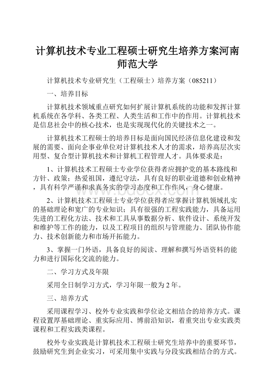 计算机技术专业工程硕士研究生培养方案河南师范大学.docx