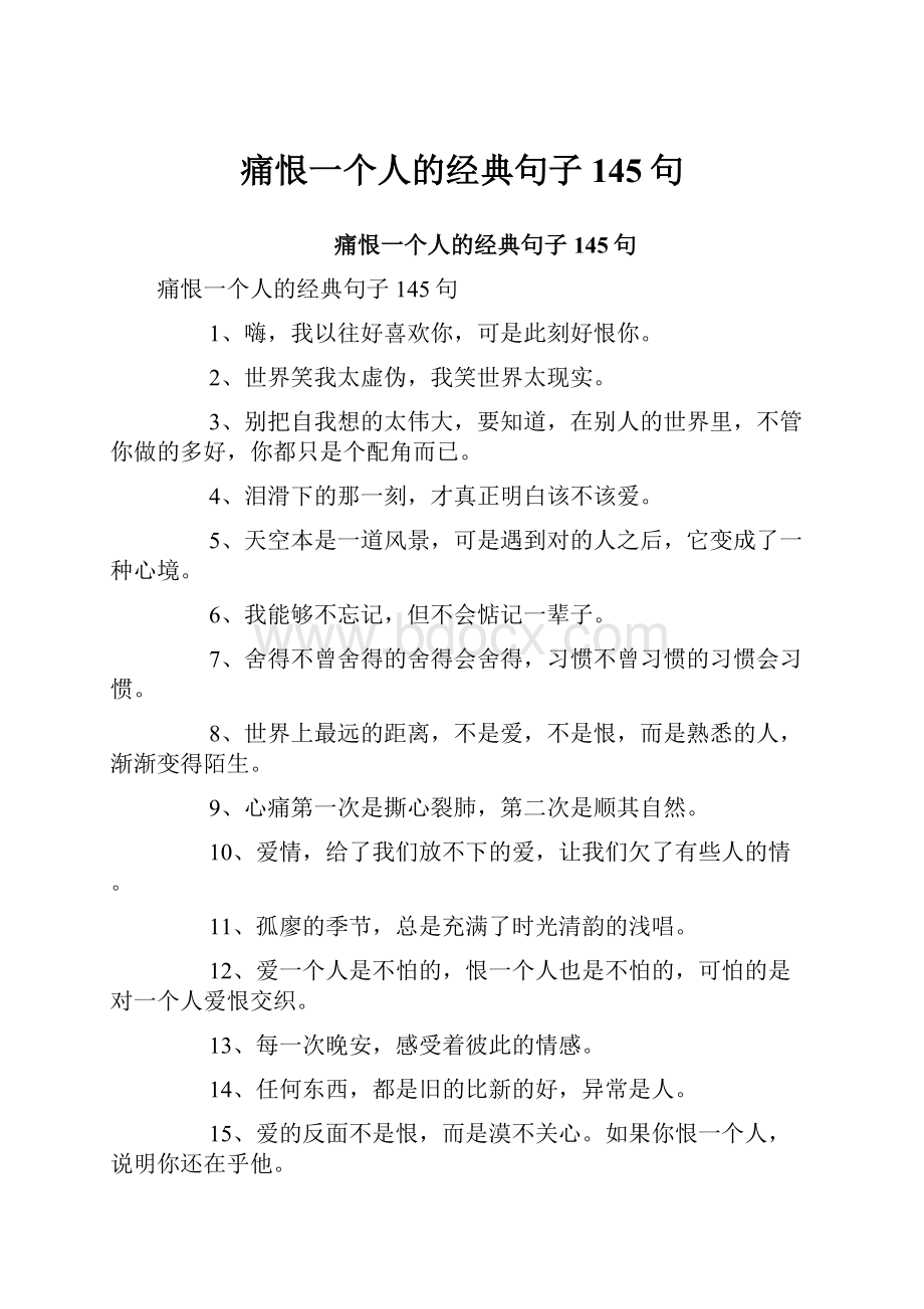 痛恨一个人的经典句子145句.docx