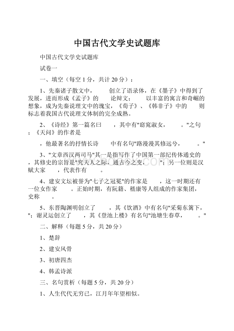 中国古代文学史试题库.docx_第1页
