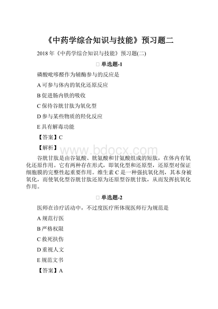 《中药学综合知识与技能》预习题二.docx