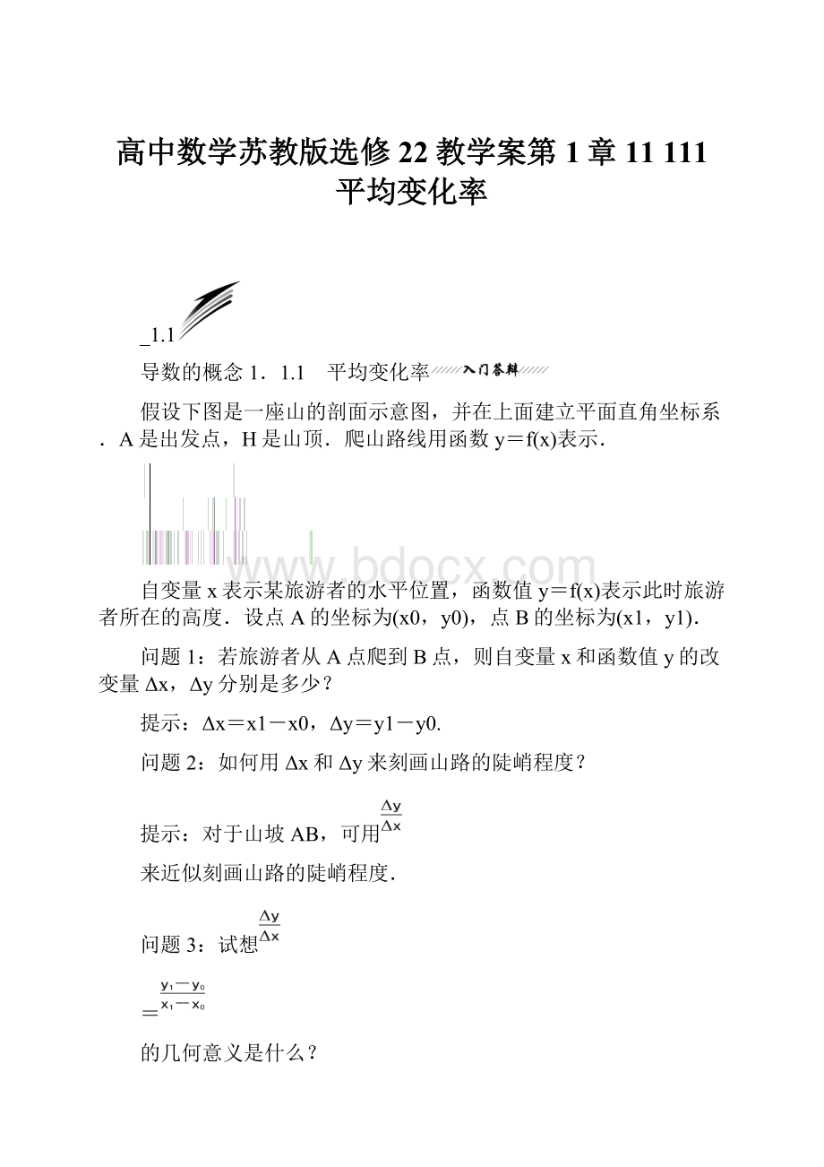 高中数学苏教版选修22教学案第1章 11 111 平均变化率.docx_第1页