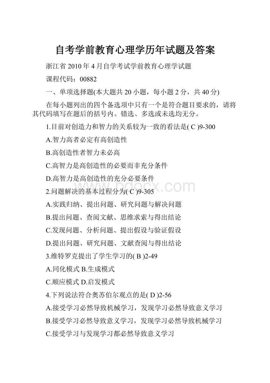 自考学前教育心理学历年试题及答案.docx