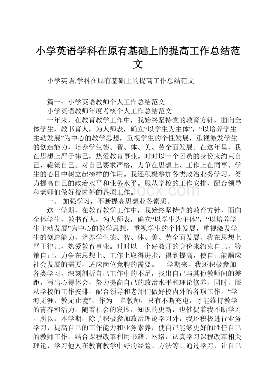 小学英语学科在原有基础上的提高工作总结范文.docx