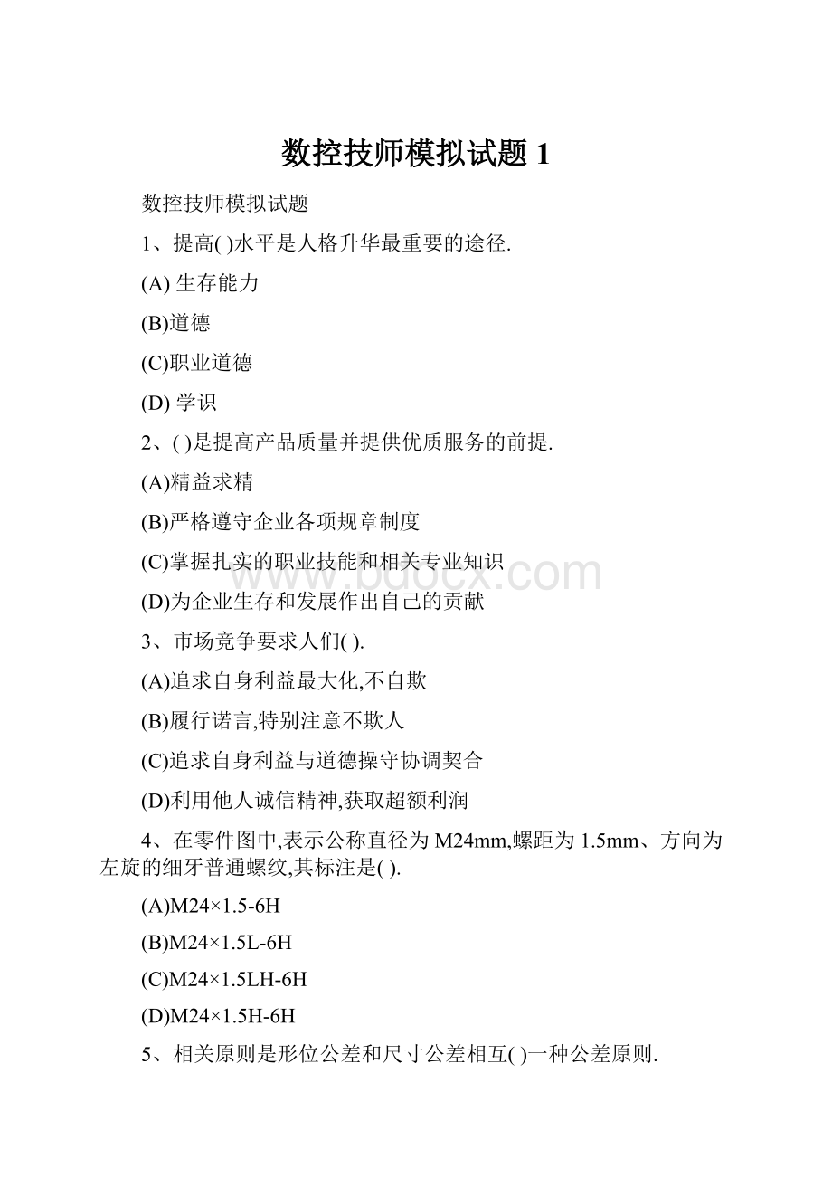 数控技师模拟试题1.docx