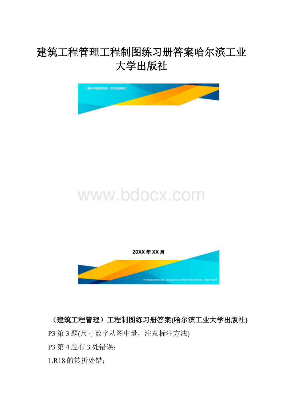 建筑工程管理工程制图练习册答案哈尔滨工业大学出版社.docx