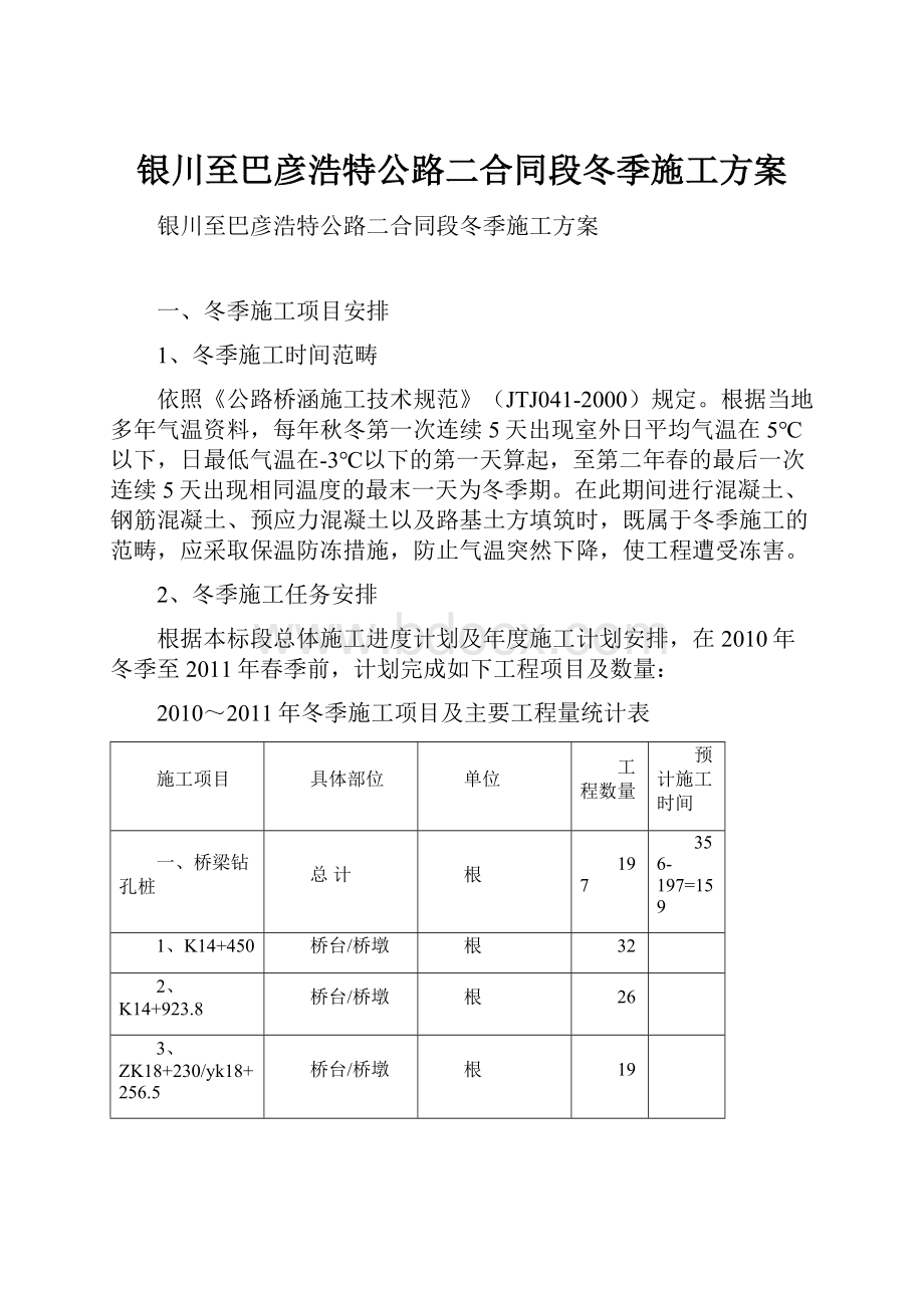 银川至巴彦浩特公路二合同段冬季施工方案.docx