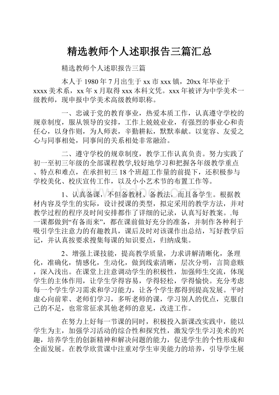 精选教师个人述职报告三篇汇总.docx