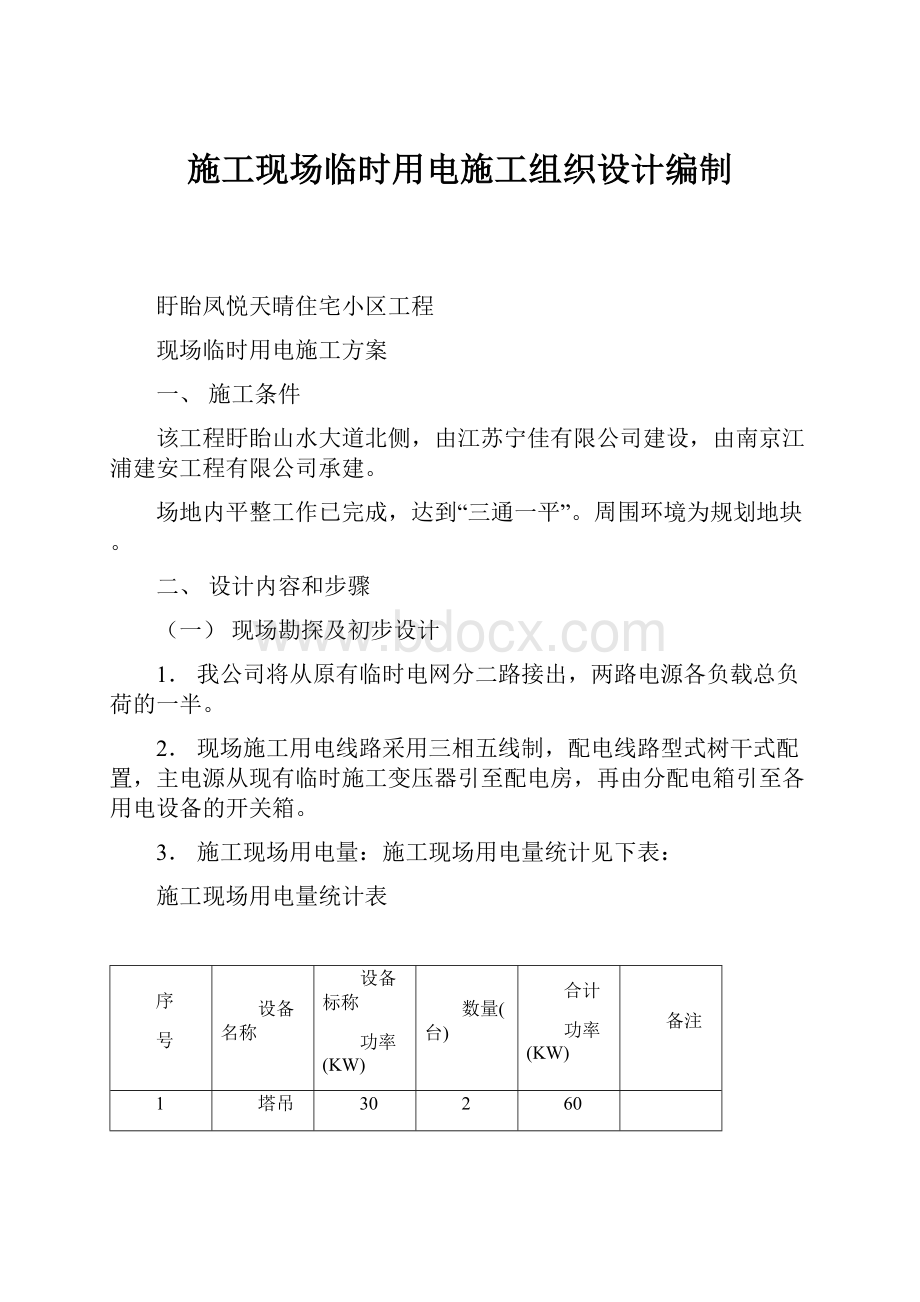 施工现场临时用电施工组织设计编制.docx