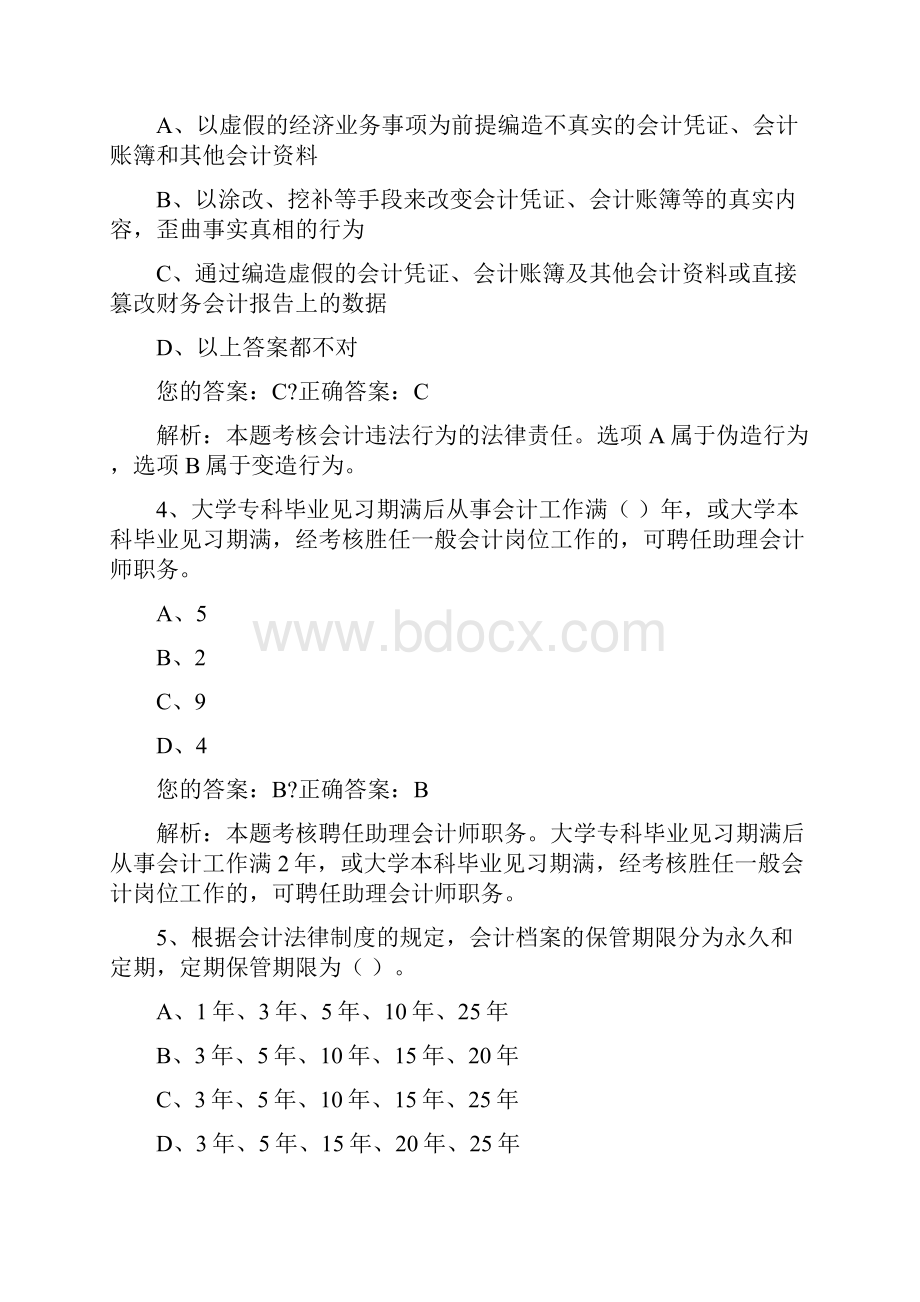 会计从业资格财经法规与会计职业道德新大纲考试试题资料答案附后.docx_第2页