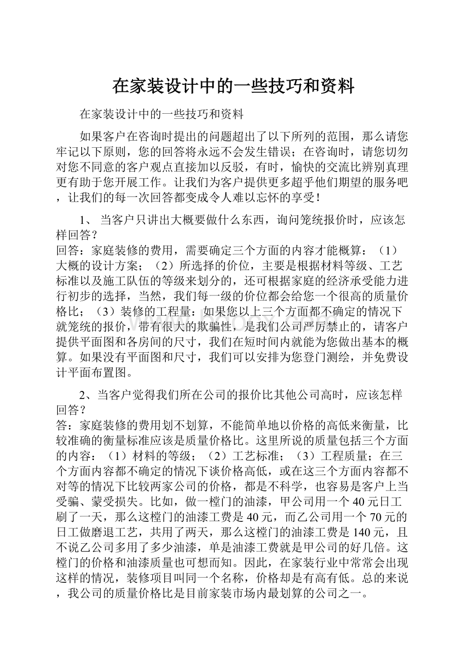 在家装设计中的一些技巧和资料.docx