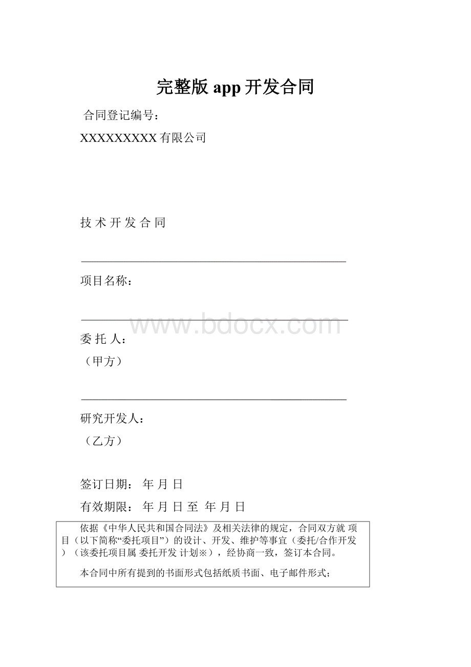 完整版app开发合同.docx